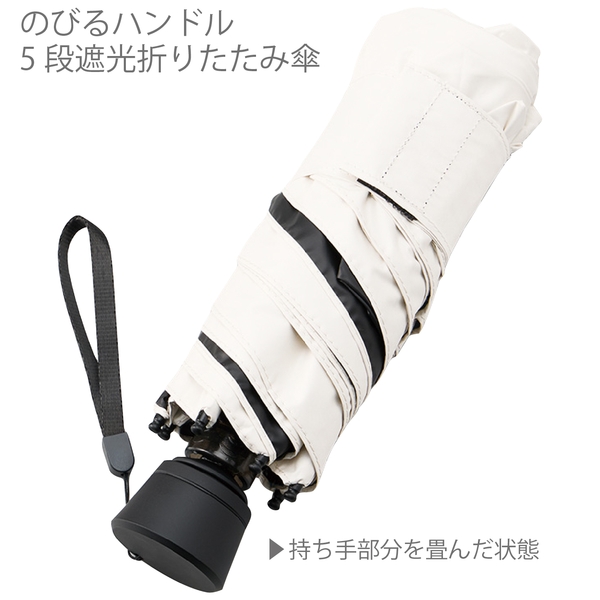 のびるハンドル5段遮光折りたたみ傘：ベージュの商品画像11枚目