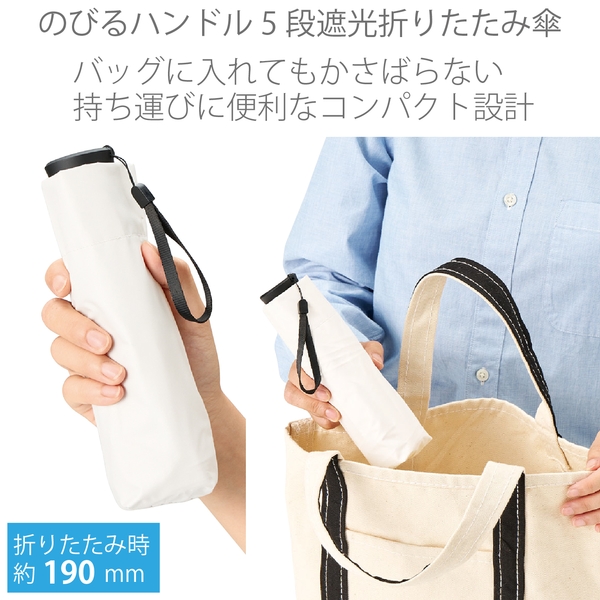のびるハンドル5段遮光折りたたみ傘：オフホワイトの商品画像9枚目