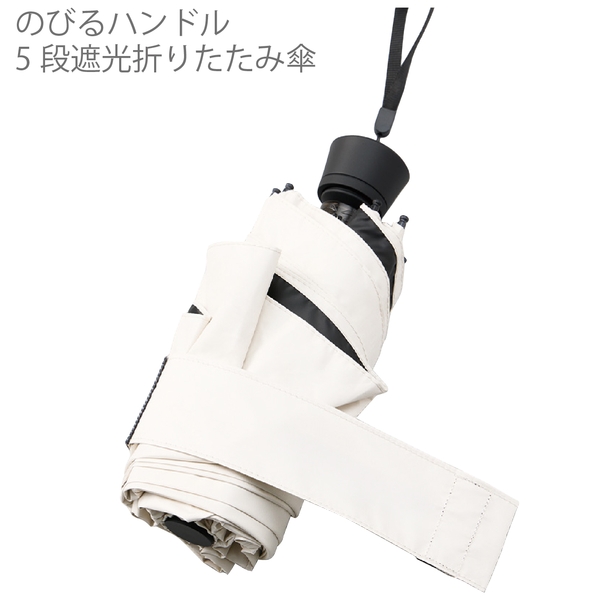 のびるハンドル5段遮光折りたたみ傘：オフホワイトの商品画像12枚目