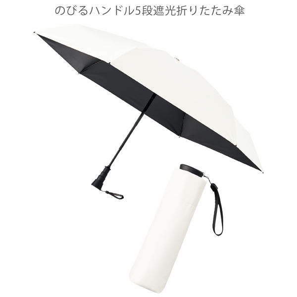 のびるハンドル5段遮光折りたたみ傘：オフホワイトの商品画像15枚目