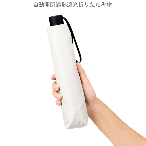 自動開閉遮熱遮光折りたたみ傘：オフホワイトの商品画像10枚目