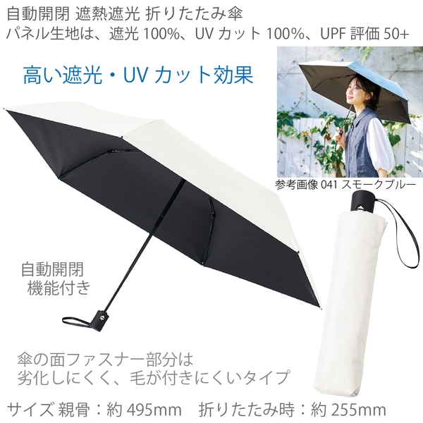 自動開閉遮熱遮光折りたたみ傘：オフホワイト
