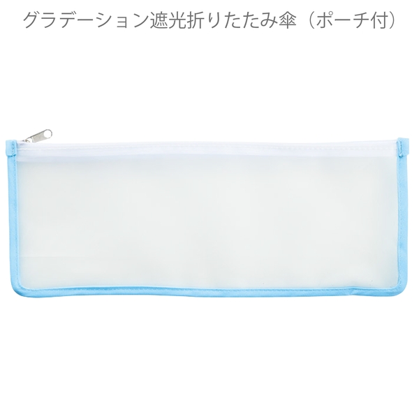 グラデーション遮光折りたたみ傘(ポーチ付)：ブルーの商品画像11枚目