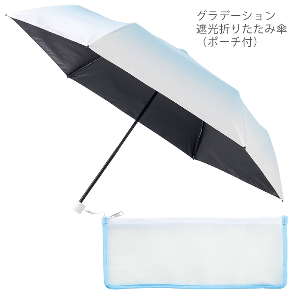 グラデーション遮光折りたたみ傘(ポーチ付)：ブルーの商品画像12枚目