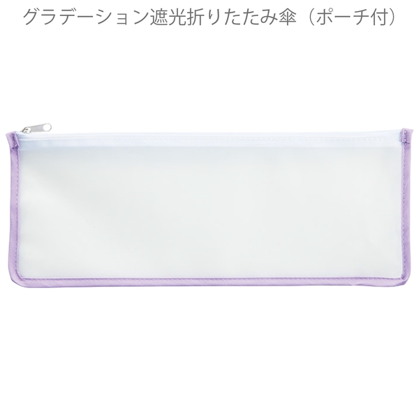 グラデーション遮光折りたたみ傘(ポーチ付)：パープルの商品画像11枚目