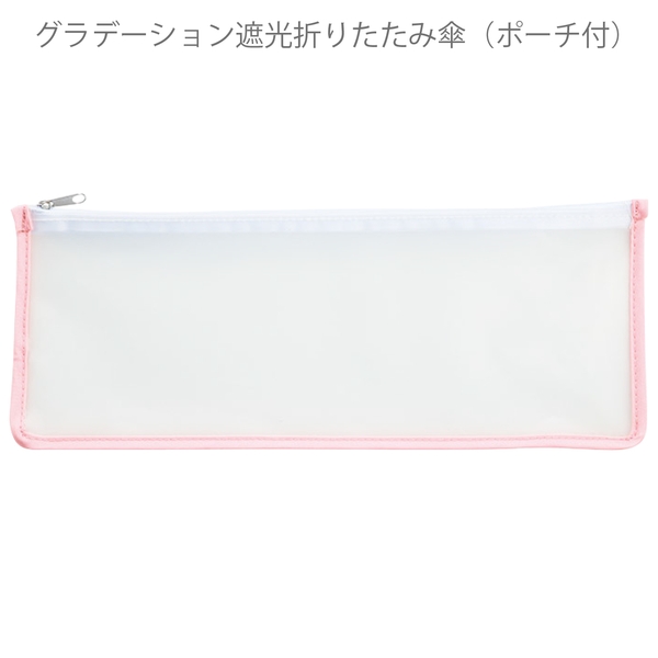 グラデーション遮光折りたたみ傘(ポーチ付)：ピンクの商品画像11枚目