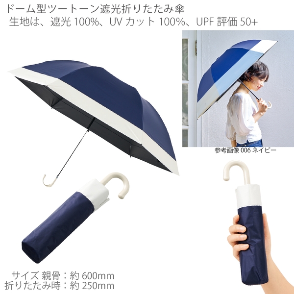 ドーム型ツートーン遮光折りたたみ傘：ネイビー