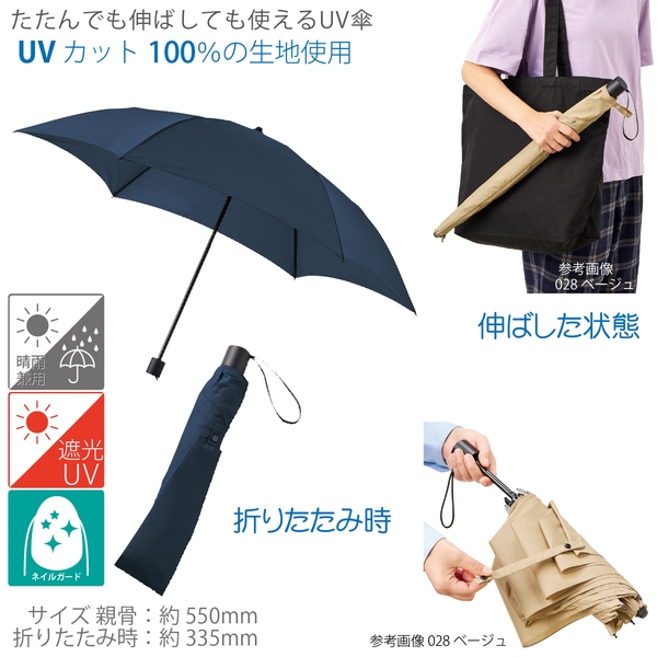 たたんでも伸ばしても使えるUV傘：ネイビー