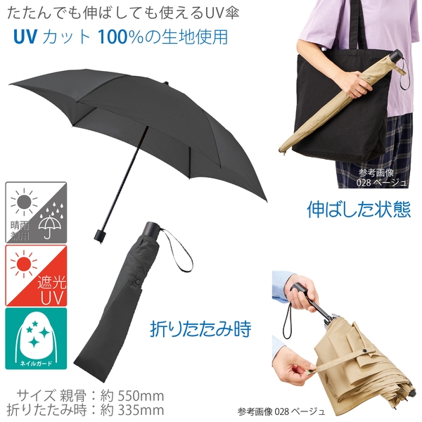 たたんでも伸ばしても使えるUV傘：ブラック