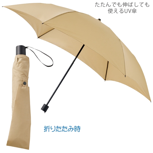 たたんでも伸ばしても使えるUV傘：ベージュの商品画像15枚目