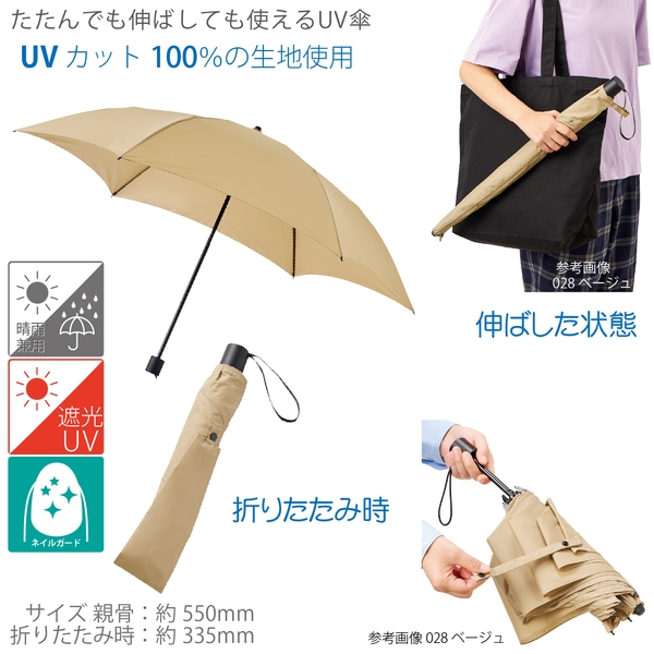 たたんでも伸ばしても使えるUV傘：ベージュ