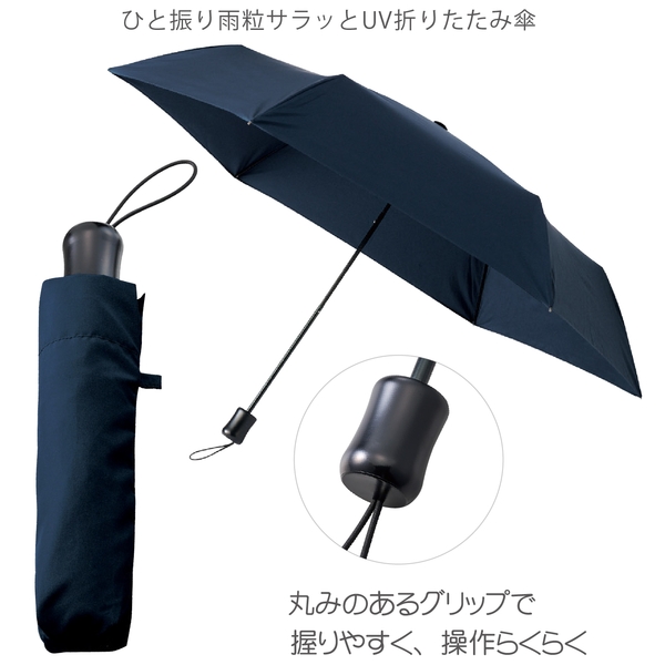 ひと振り雨粒サラッとUV折りたたみ傘：ネイビーの商品画像11枚目