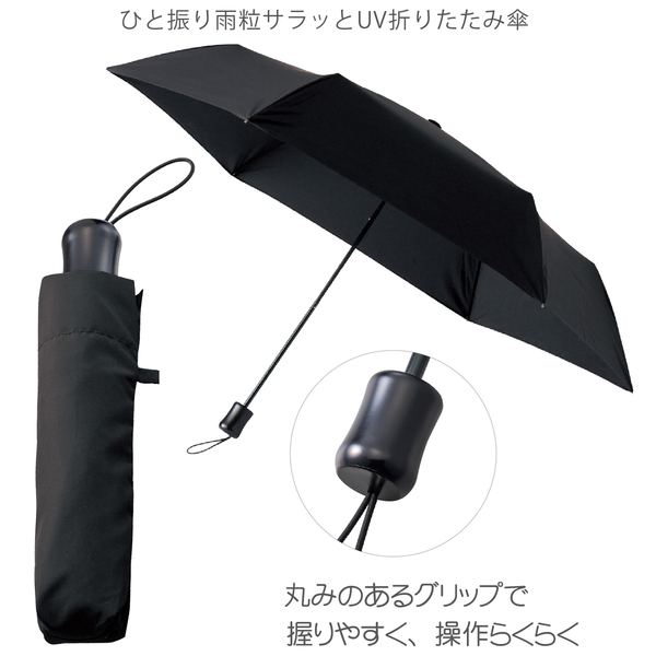 ひと振り雨粒サラッとUV折りたたみ傘：ブラックの商品画像11枚目