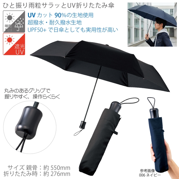 ひと振り雨粒サラッとUV折りたたみ傘：ブラック