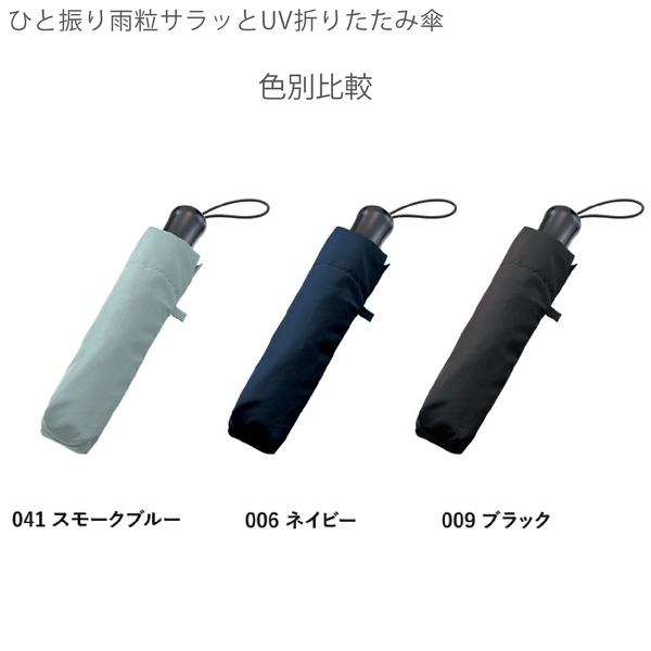 ひと振り雨粒サラッとUV折りたたみ傘：スモークブルーの商品画像12枚目