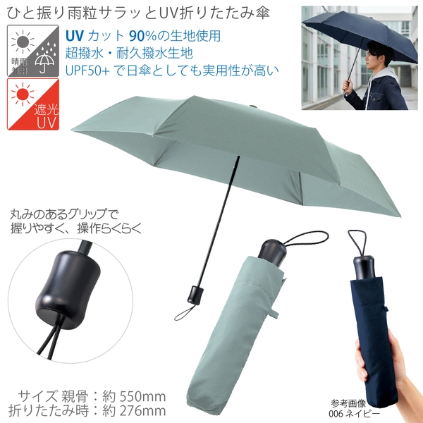 ひと振り雨粒サラッとUV折りたたみ傘：スモークブルー