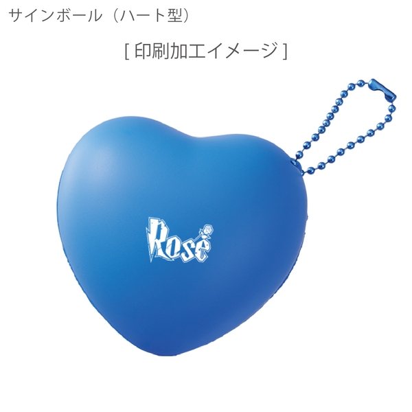 サインボール(ハート型)：ブルーの商品画像7枚目
