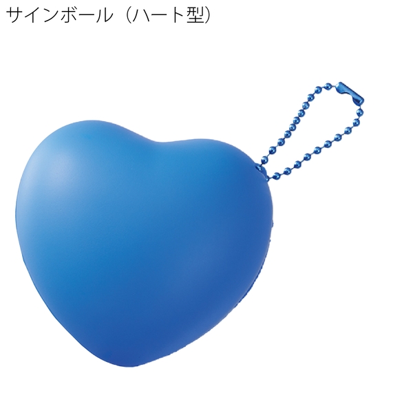 サインボール(ハート型)：ブルーの商品画像10枚目