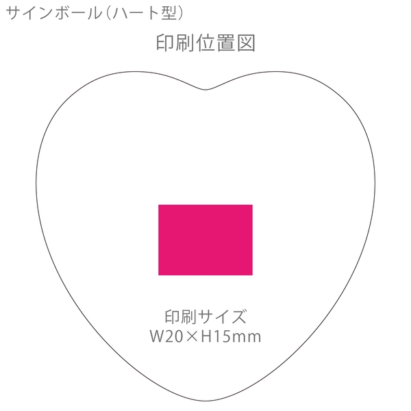 サインボール(ハート型)：レッドの商品画像3枚目