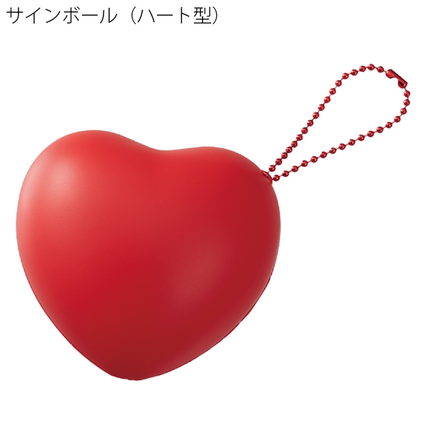 サインボール(ハート型)：レッドの商品画像10枚目