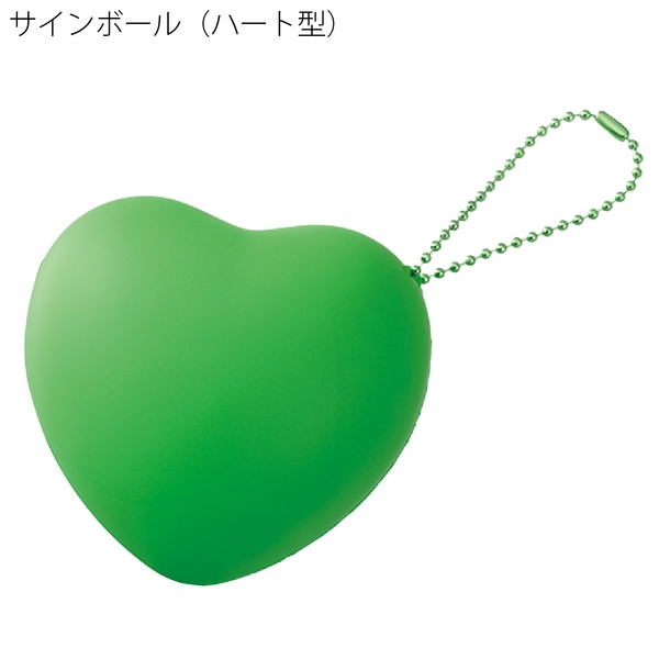 サインボール(ハート型)：グリーンの商品画像10枚目
