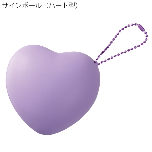 サインボール(ハート型)：パープルの商品画像10枚目