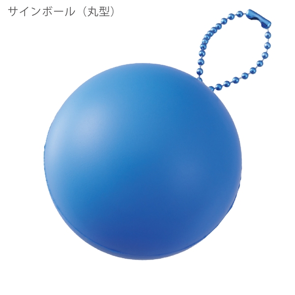 サインボール(丸型)：ブルーの商品画像10枚目