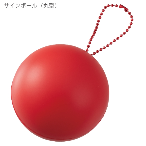 サインボール(丸型)：レッドの商品画像10枚目