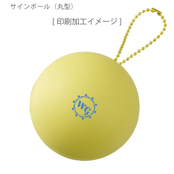 サインボール(丸型)：イエローの商品画像7枚目