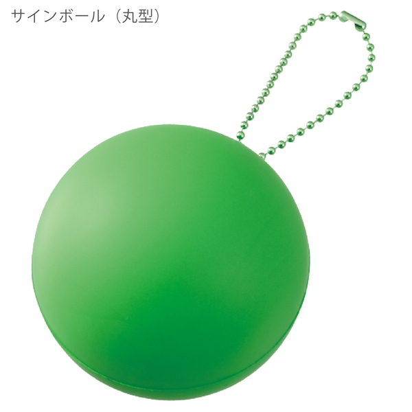 サインボール(丸型)：グリーンの商品画像10枚目