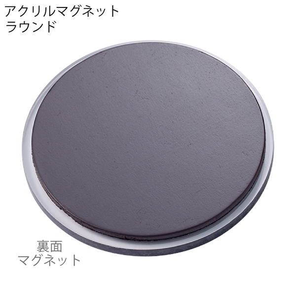 アクリルマグネット　ラウンド：クリアの商品画像7枚目