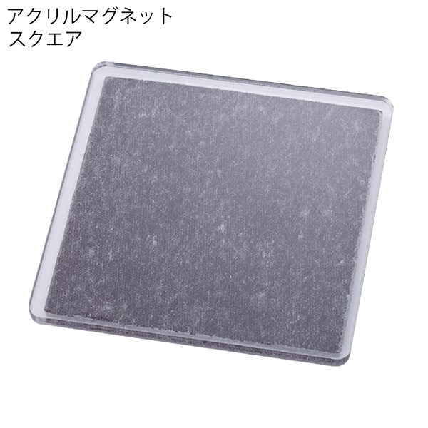 アクリルマグネット　スクエア：クリアの商品画像2枚目