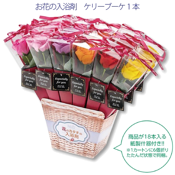 お花の入浴剤　ケリーブーケ1本