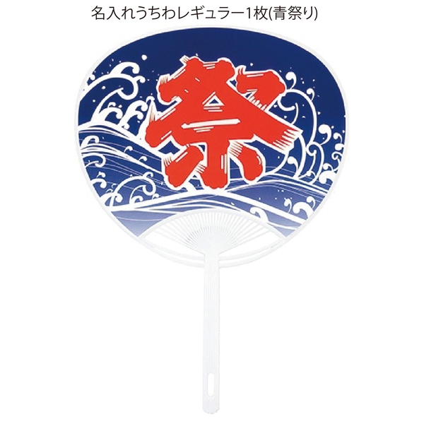 名入れうちわレギュラー1枚(青祭り)