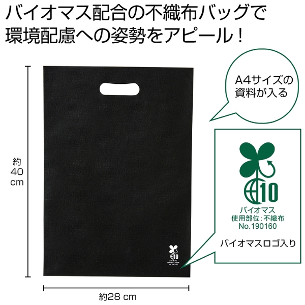 バイオマス不織布A4バッグ1枚(黒)