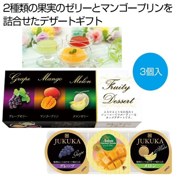 フルーティーデザート3個