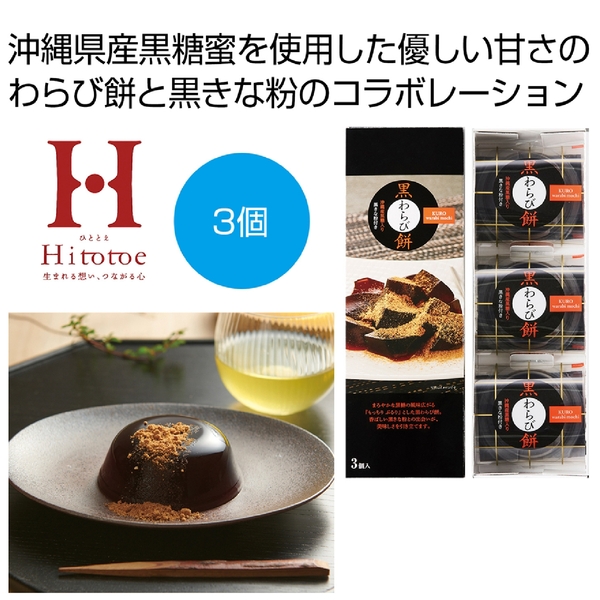 ひととえ　黒わらび餅3個入