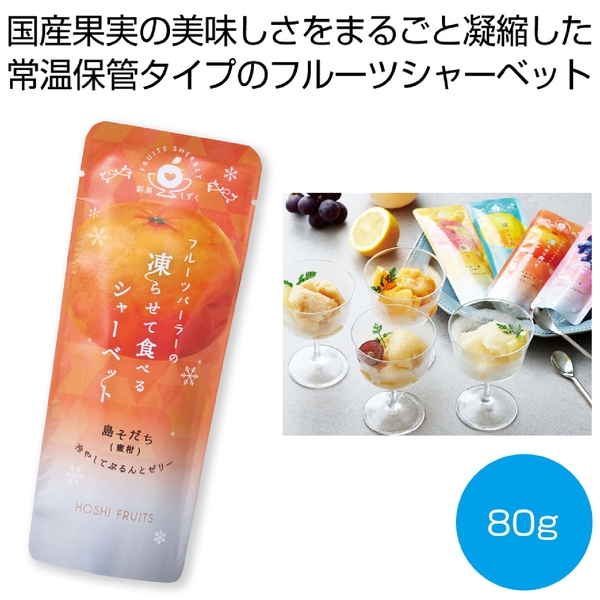 ホシフルーツ　フルーツパーラーの凍らせて食べるシャーベット　島そだち(蜜柑)80g【彩果しずく】