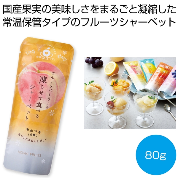 ホシフルーツ　フルーツパーラーの凍らせて食べるシャーベット　あかつき(白桃)80g【彩果しずく】