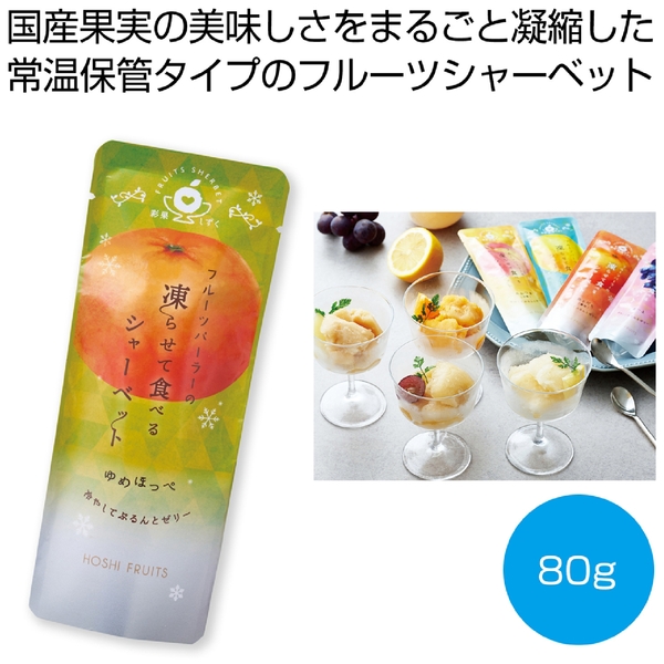 ホシフルーツ　フルーツパーラーの凍らせて食べるシャーベット　ゆめほっぺ80g【彩果しずく】