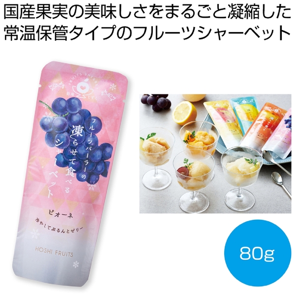 ホシフルーツ　フルーツパーラーの凍らせて食べるシャーベット　ピオーネ80g【彩果しずく】