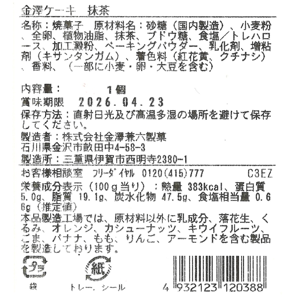 金澤ケーキ　抹茶の商品画像5枚目