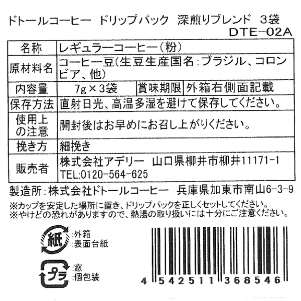 ドトールコーヒー　ドリップパック　深煎りブレンド3袋の商品画像4枚目