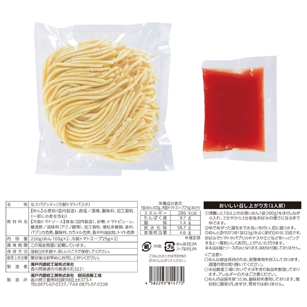 爽やかトマトの冷たいパスタ2食の商品画像4枚目