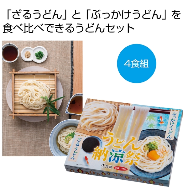 うどん納涼祭4食組
