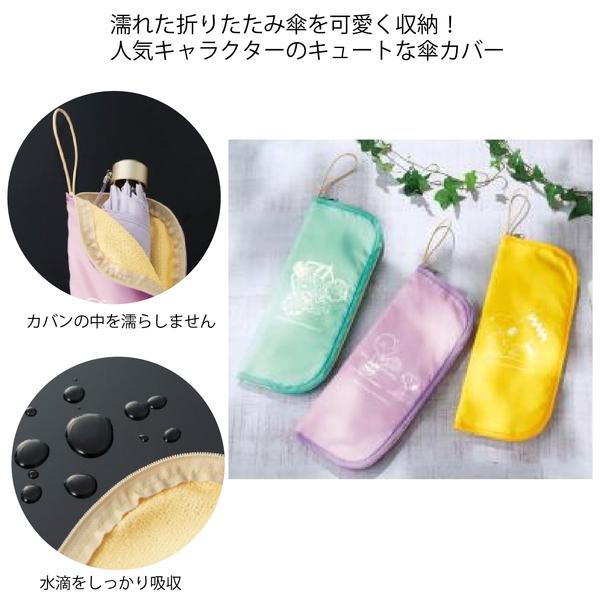 ファミリーキャラクター　キュートな折りたたみ傘カバー1個