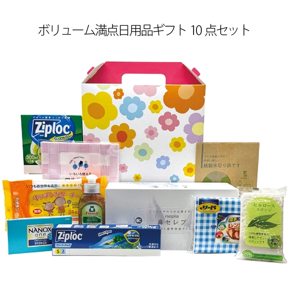 ボリューム満点日用品ギフト10点セット