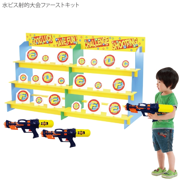 水ピス射的大会ファーストキット