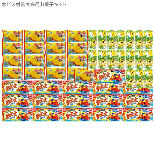 水ピス射的大会用お菓子キット