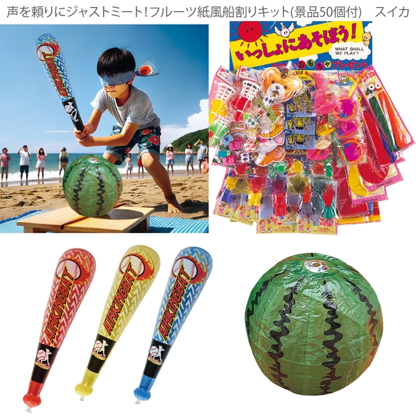 声を頼りにジャストミート！フルーツ紙風船割りキット(景品50個付)　スイカ